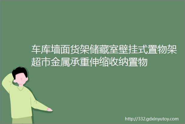 车库墙面货架储藏室壁挂式置物架超市金属承重伸缩收纳置物