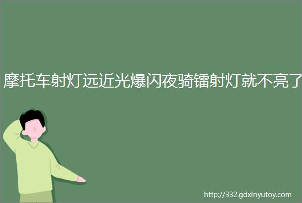 摩托车射灯远近光爆闪夜骑镭射灯就不亮了