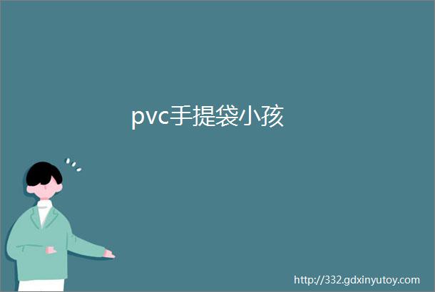 pvc手提袋小孩