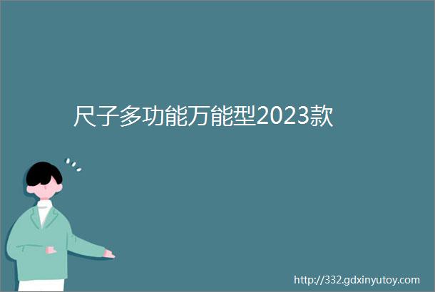 尺子多功能万能型2023款